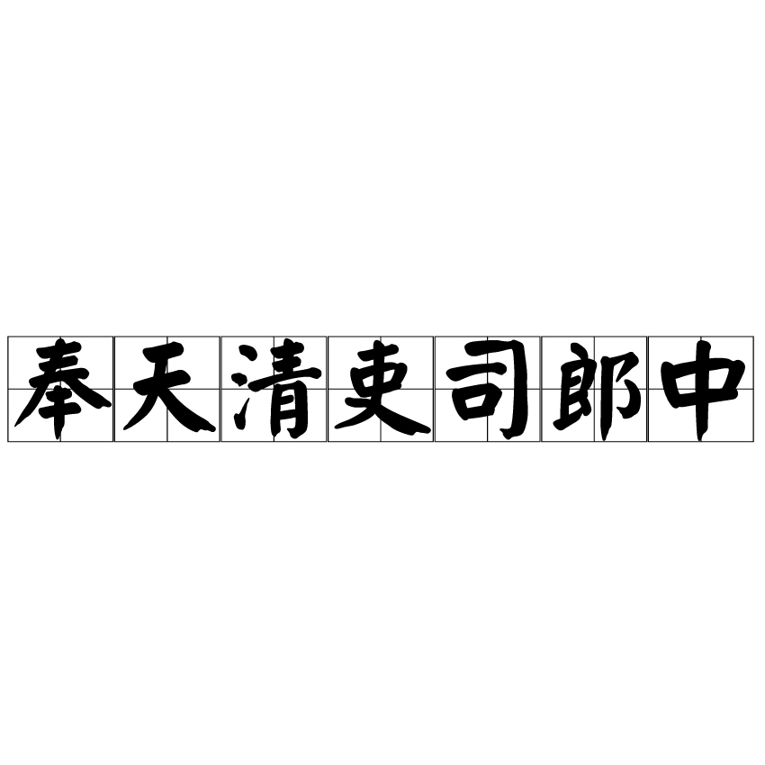 奉天清吏司郎中