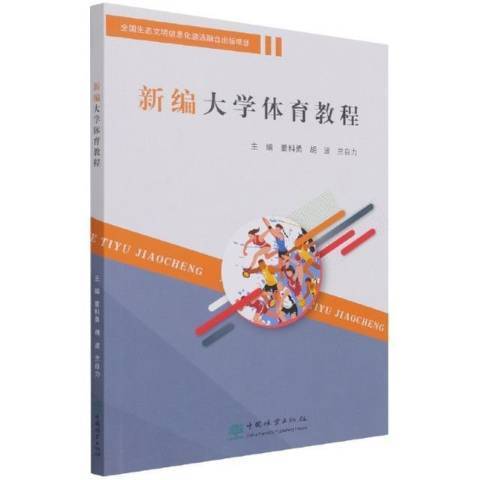 新編大學體育教程(2021年中國林業出版社出版的圖書)