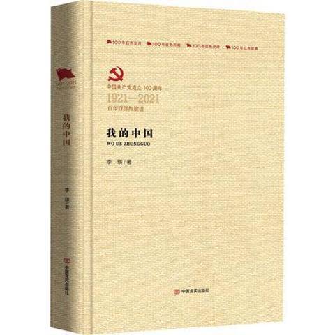 我的中國(2021年中國言實出版社出版的圖書)