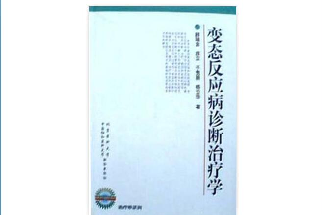 變態反應病診斷治療學