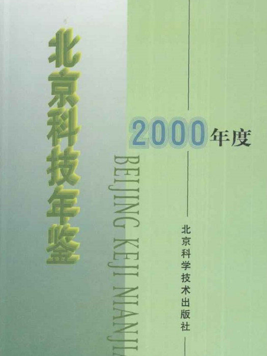 北京科技年鑑2000