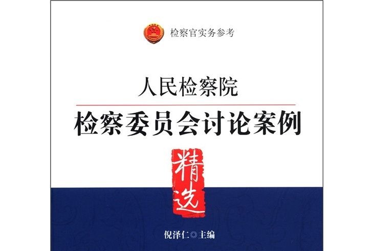 人民檢察院檢察委員會討論案例精選