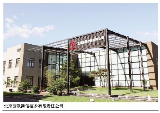 北京藍汛通信技術有限責任公司