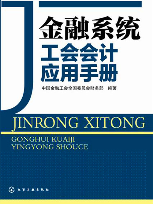 金融系統工會會計套用手冊