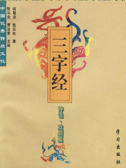 中國優秀傳統文化三字經神話·戲劇篇