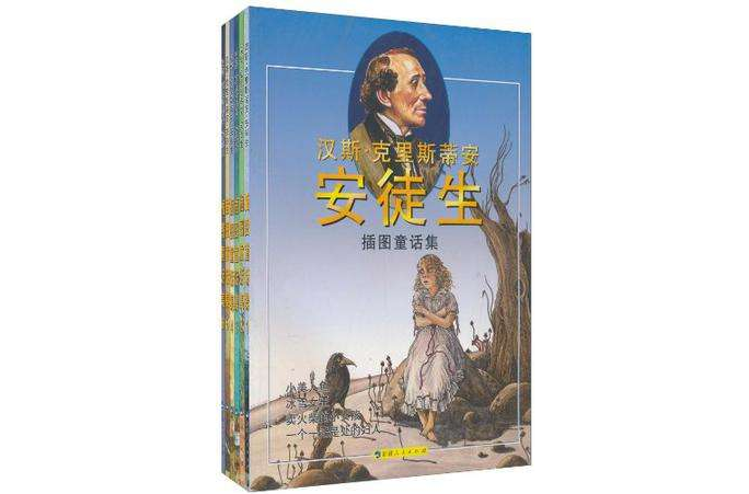 漢斯·克里斯蒂安·安徒生插圖童話集（共6冊）