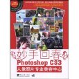 妙手回春PhotoshopCS3人像照片專業美容中心