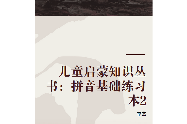 兒童啟蒙知識叢書：拼音基礎練習本2