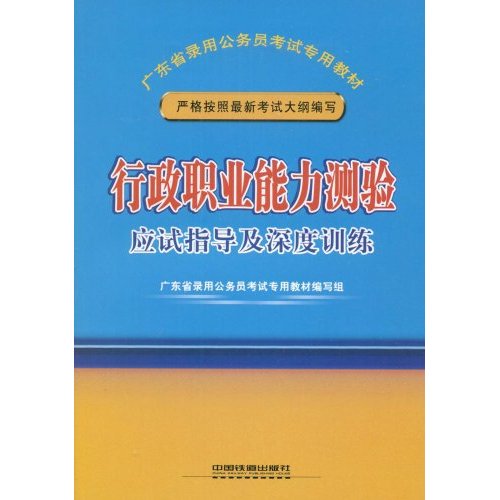 行政職業能力測驗應試指導及深度訓練