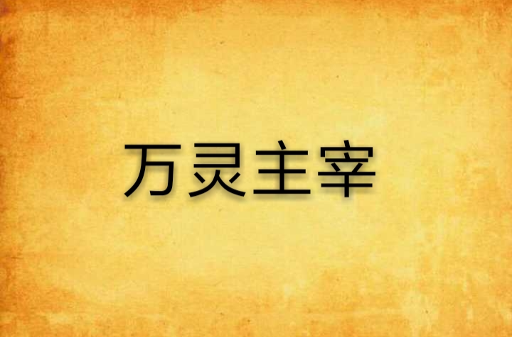 萬靈主宰(揮斥方遒小說)