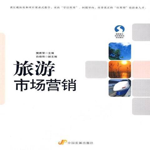 旅遊市場行銷(2009年中國發展出版社出版的圖書)