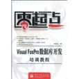 VisualFoxPro資料庫開發培訓教程