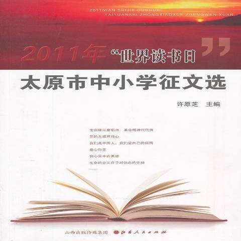 2011年世界讀書日太原市中國小徵文選