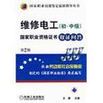 維修電工（初、中級）國家職業資格證書取證問答第2版