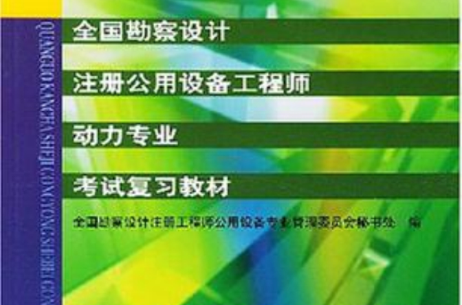 全國勘察設計註冊公用設備工程師動力專業考試複習教材