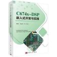 C674X-DSP嵌入式開發與實踐