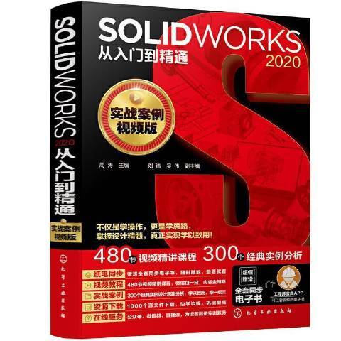 SOLIDWORKS2020從入門到精通實戰案例視頻版