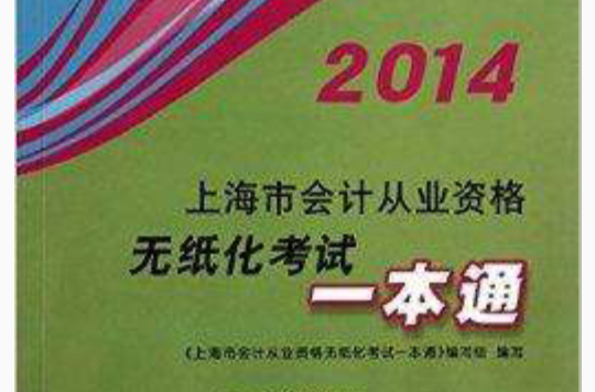 上海市會計從業資格無紙化考試一本通