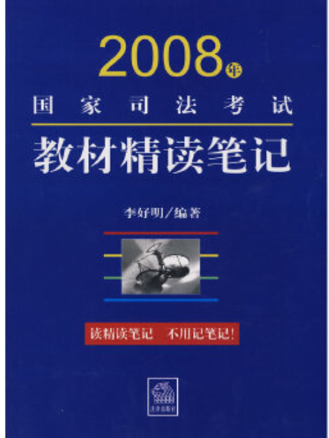 2008年國家司法考試教材精讀筆記