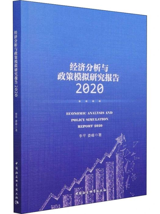 經濟分析與政策模擬研究報告(2020)