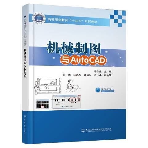 機械製圖與AutoCAD(2020年人民交通出版社出版的圖書)