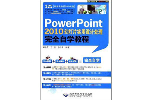 PowerPoint 2010幻燈片實用設計處理完全自學教程