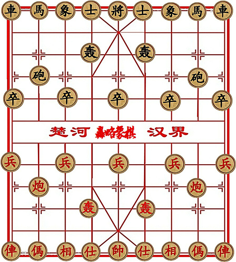 轟略象棋