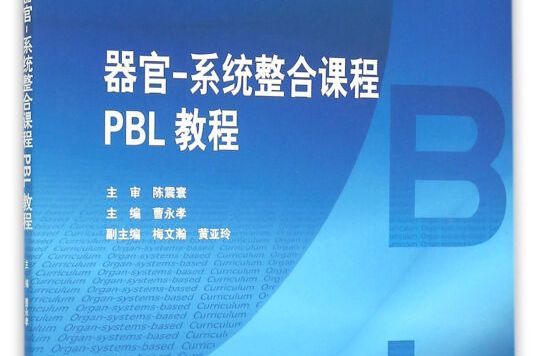 器官·系統整合課程PBL教程