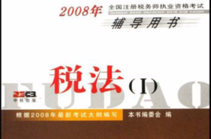 2008年全國註冊稅務師執業資格考試輔導用書·稅法1