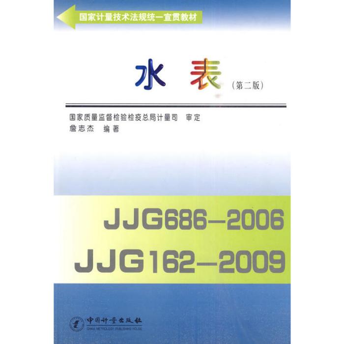 國家計量技術法規統一宣貫教材：水錶