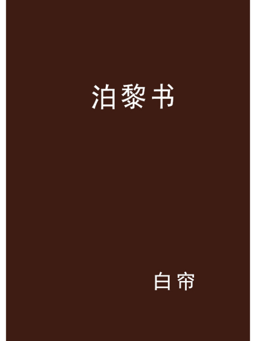 泊黎書