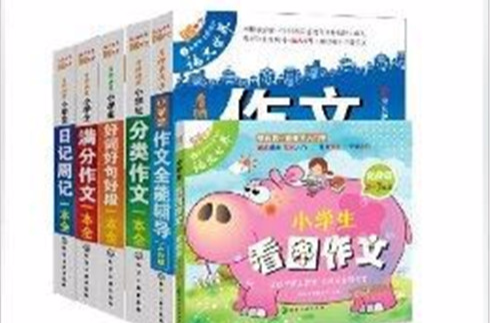 6-9歲小學生作文全能輔導