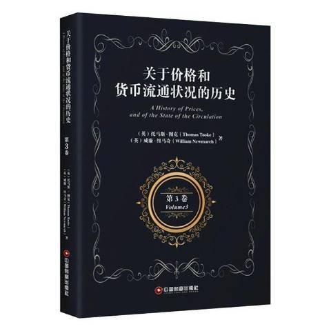 關於價格和貨幣流通狀況的歷史第3卷