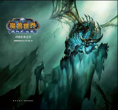 《魔獸世界：巫妖王之怒》動畫影像藝術