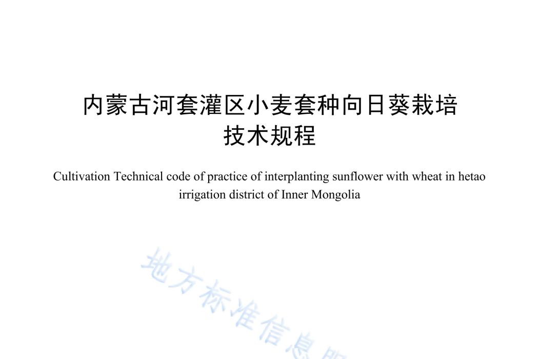 內蒙古河套灌區小麥套種向日葵栽培技術規程