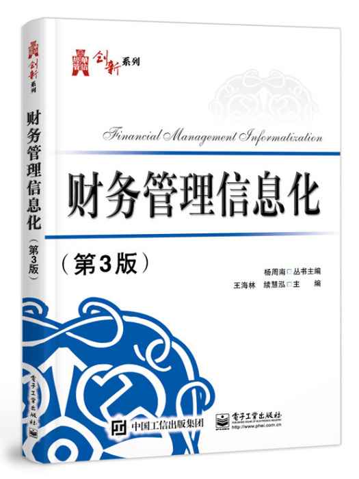 財務管理信息化(2021年電子工業出版社出版的圖書)