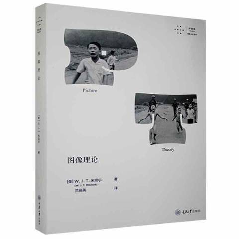 圖像理論(2021年重慶大學出版社出版的圖書)