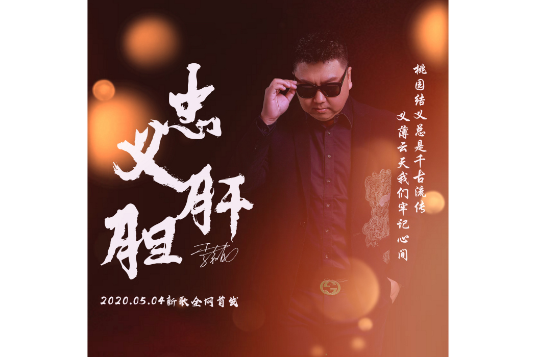 忠肝義膽(李嘉龍演唱的歌曲《忠肝義膽》)