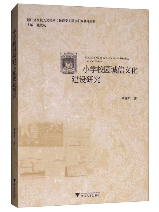 國小校園誠信文化建設研究