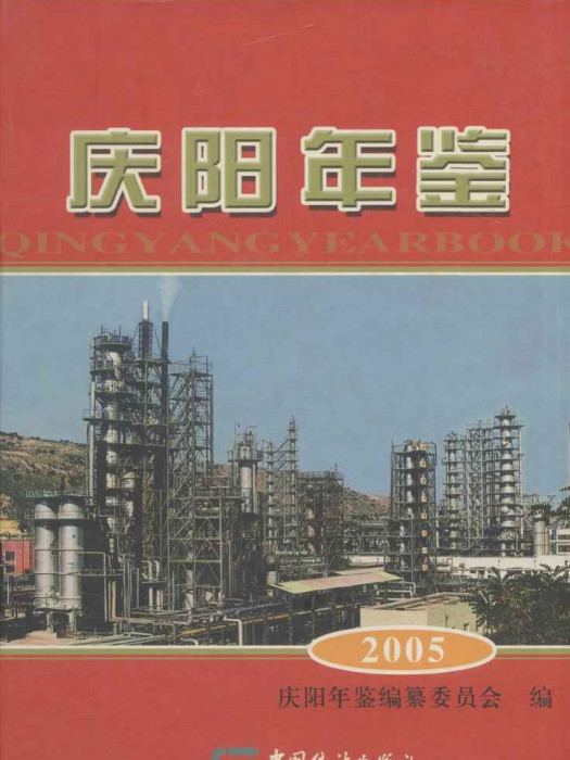 慶陽年鑑2005