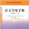 語文學練手冊：基礎模組