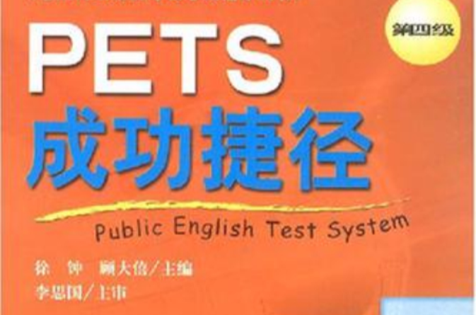 PETS成功捷徑第四級