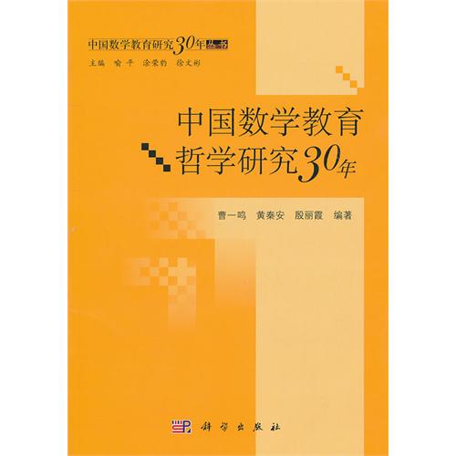 中國數學教育心理研究30年