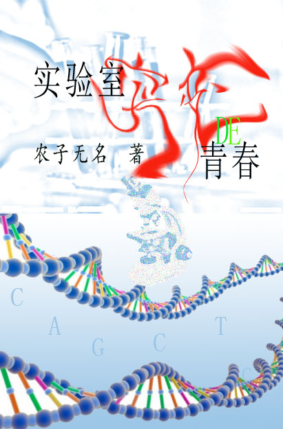 實驗室突變的青春