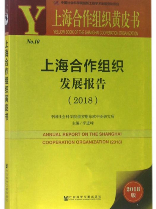 上海合作組織發展報告(2018)
