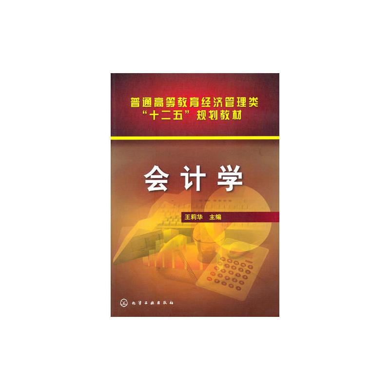 會計學(化學工業出版社2011年出版圖書)