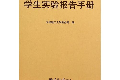 學生實驗報告手冊