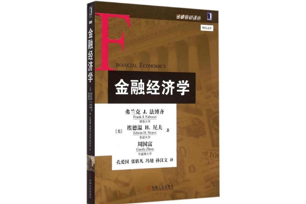 金融經濟學(2015年機械工業出版社出版的圖書)