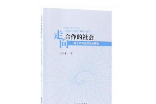 走向合作的社會(2018年經濟科學出版社出版的圖書)