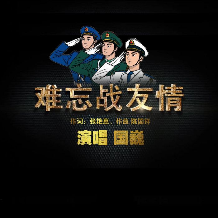 難忘戰友情